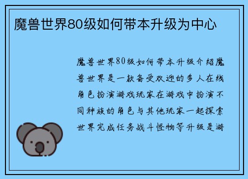 魔兽世界80级如何带本升级为中心