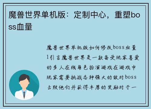 魔兽世界单机版：定制中心，重塑boss血量