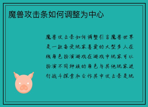 魔兽攻击条如何调整为中心