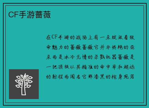 CF手游蔷薇