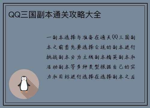 QQ三国副本通关攻略大全