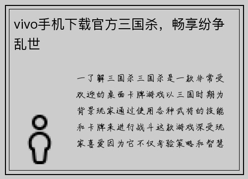 vivo手机下载官方三国杀，畅享纷争乱世