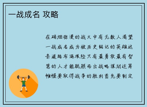 一战成名 攻略
