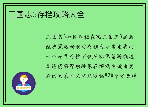 三国志3存档攻略大全