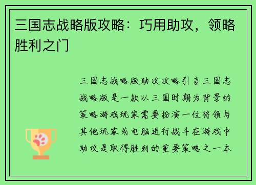 三国志战略版攻略：巧用助攻，领略胜利之门