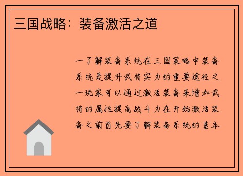 三国战略：装备激活之道