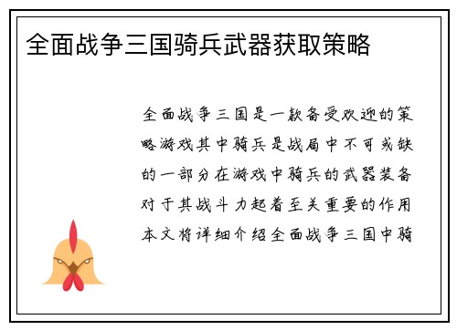 全面战争三国骑兵武器获取策略