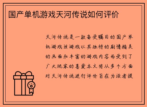 国产单机游戏天河传说如何评价