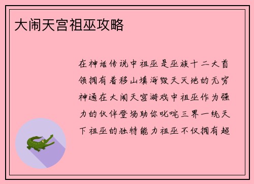 大闹天宫祖巫攻略