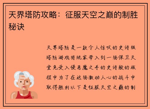 天界塔防攻略：征服天空之巅的制胜秘诀