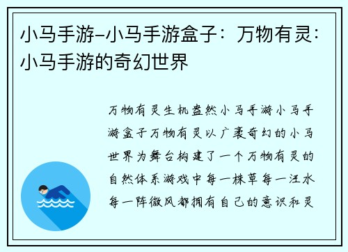 小马手游-小马手游盒子：万物有灵：小马手游的奇幻世界