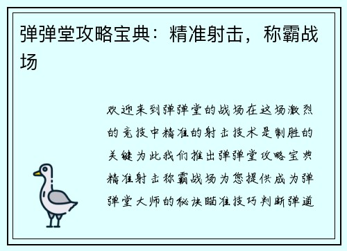 弹弹堂攻略宝典：精准射击，称霸战场