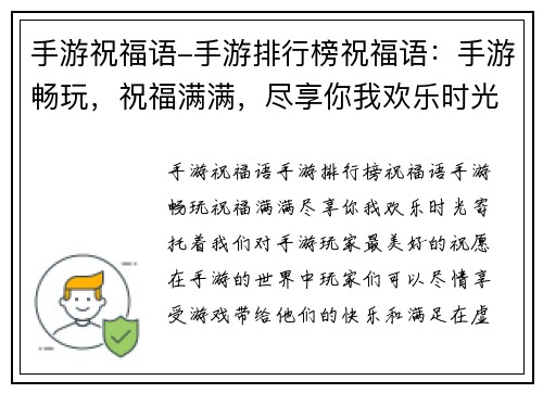 手游祝福语-手游排行榜祝福语：手游畅玩，祝福满满，尽享你我欢乐时光