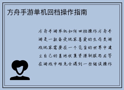 方舟手游单机回档操作指南