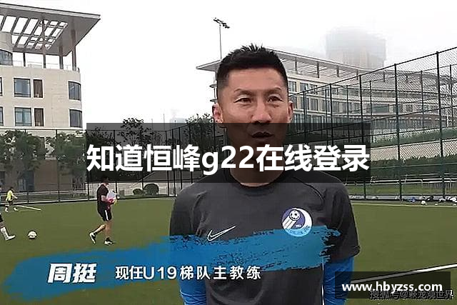 知道恒峰g22在线登录